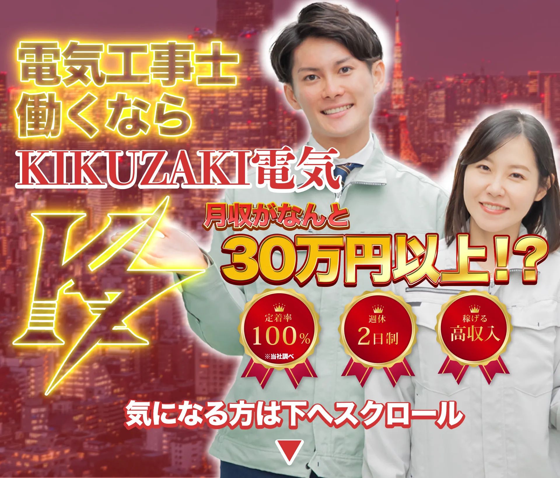 高収入、ユニークな福利厚生、社員寮完備