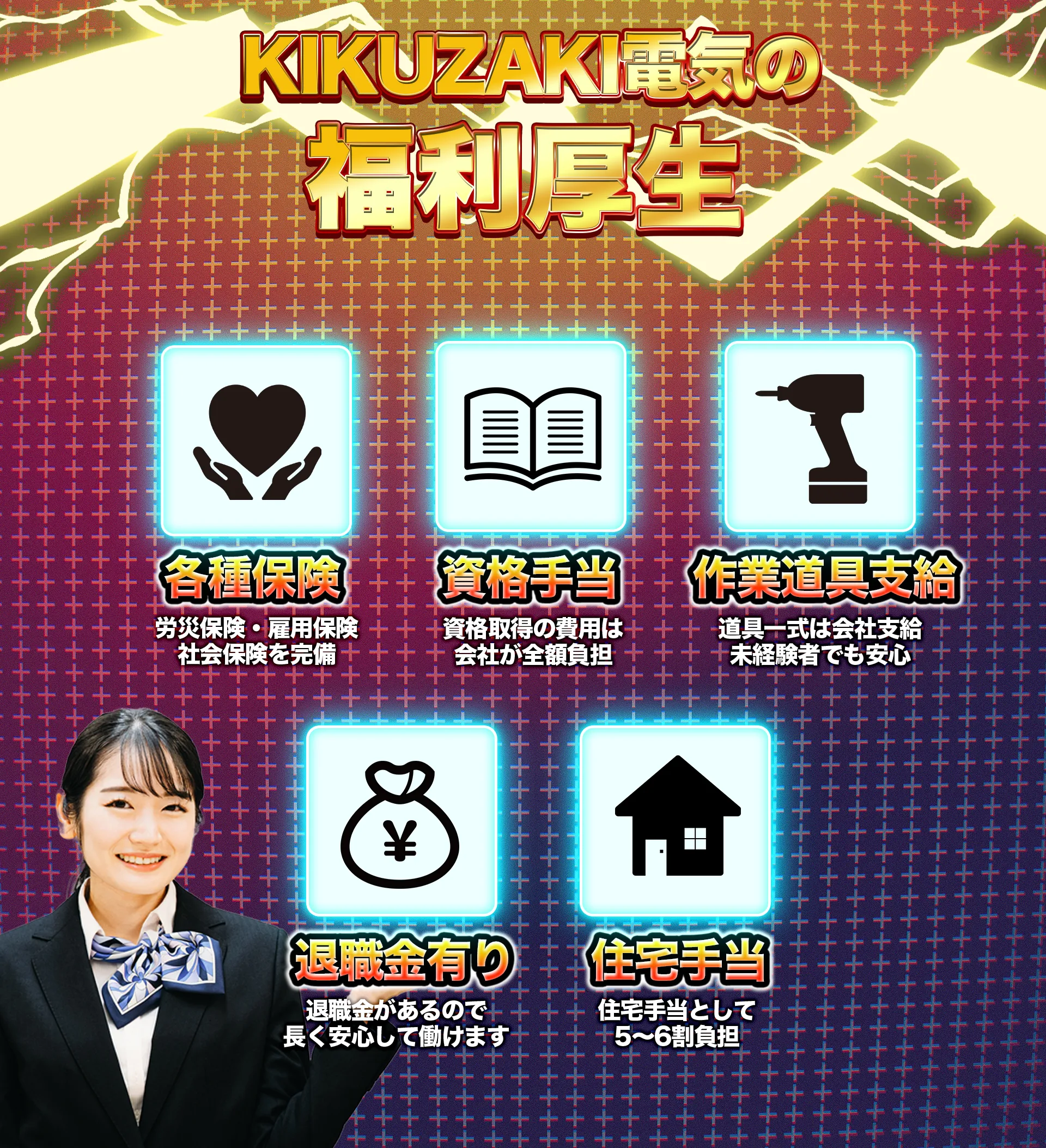 KIKUZAKI電気の福利厚生
