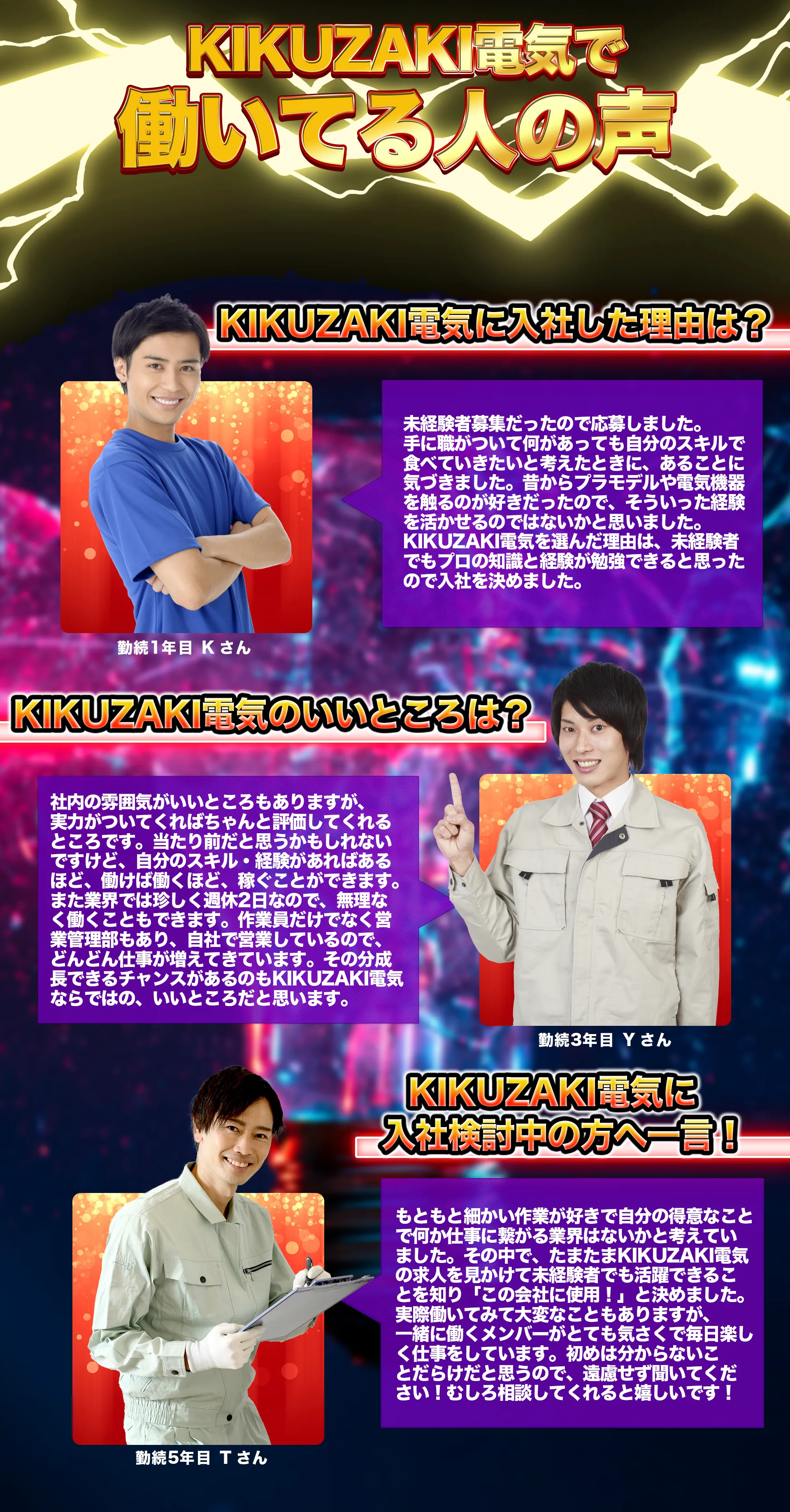 KIKUZAKI電気で働く人の声