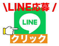 LINE応募！クリック