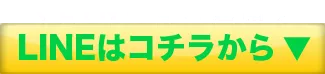 LINEはコチラから