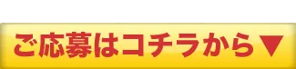 ご応募はコチラから